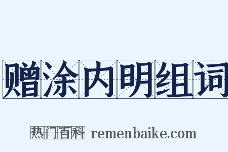 赠涂内明组词是什么意思的图片